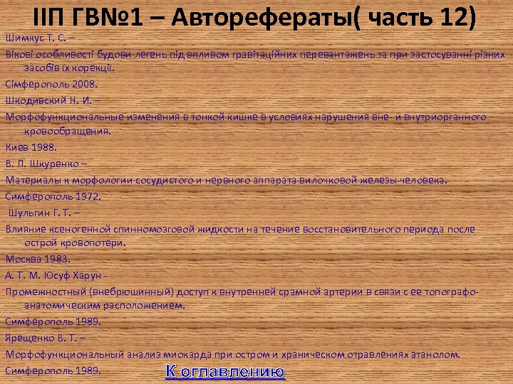 IIП ГВ№ 1 – Авторефераты( часть 12) Шимкус Т. С. – Вікові особливості будови