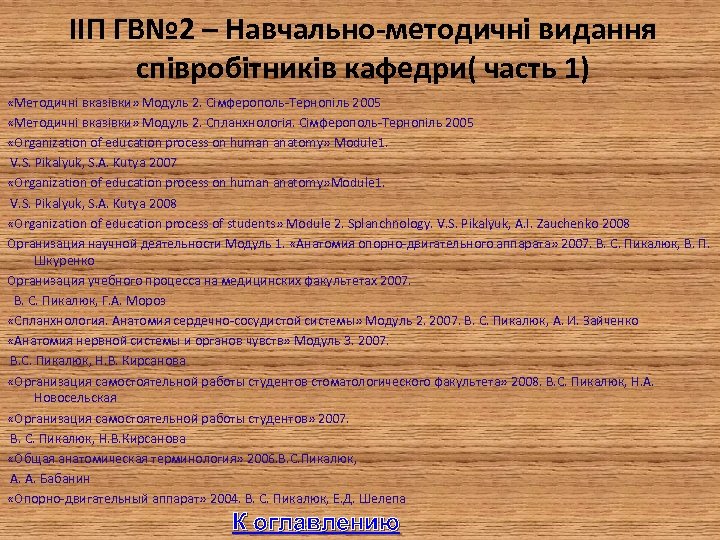 IIП ГВ№ 2 – Навчально-методичні видання співробітників кафедри( часть 1) «Методичні вказівки» Модуль 2.