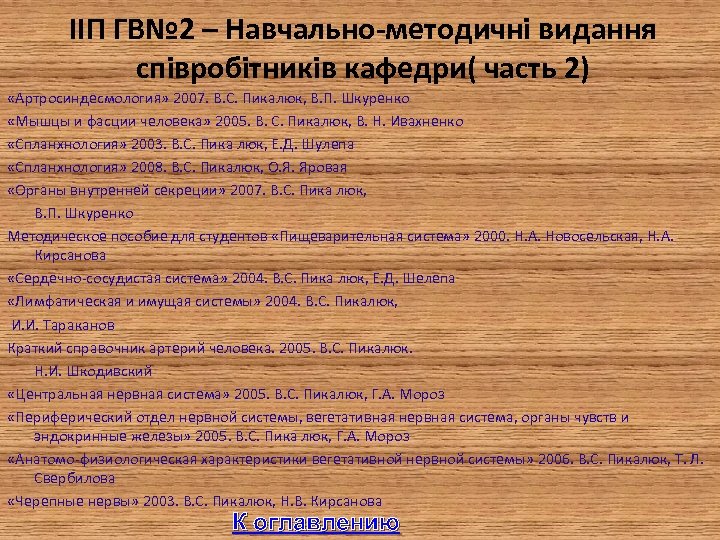 IIП ГВ№ 2 – Навчально-методичні видання співробітників кафедри( часть 2) «Артросиндесмология» 2007. В. С.