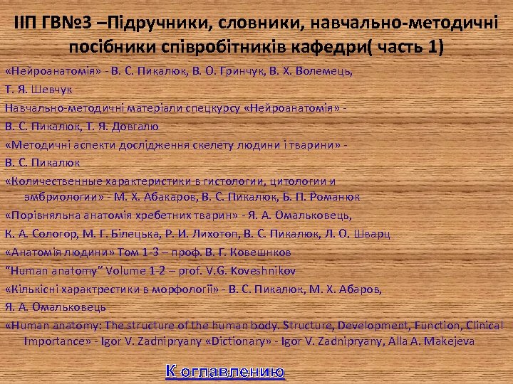 IIП ГВ№ 3 –Підручники, словники, навчально-методичні посібники співробітників кафедри( часть 1) «Нейроанатомія» - В.