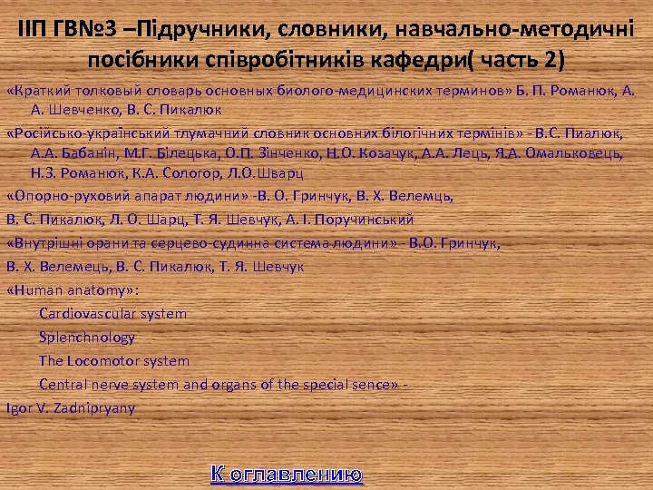 IIП ГВ№ 3 –Підручники, словники, навчально-методичні посібники співробітників кафедри( часть 2) «Краткий толковый словарь