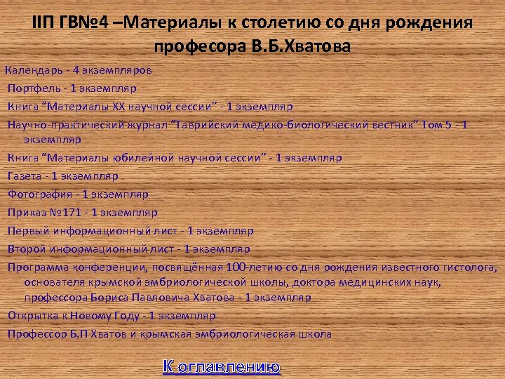 IIП ГВ№ 4 –Материалы к столетию со дня рождения професора В. Б. Хватова Календарь