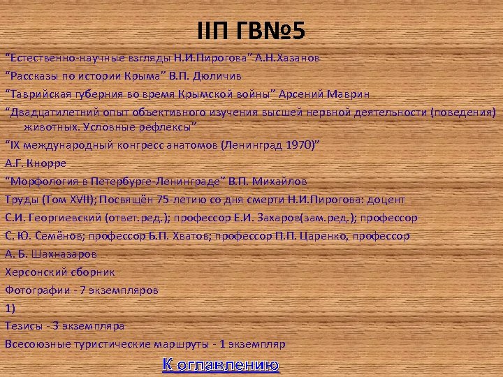 IIП ГВ№ 5 “Естественно-научные взгляды Н. И. Пирогова” А. Н. Хазанов “Рассказы по истории