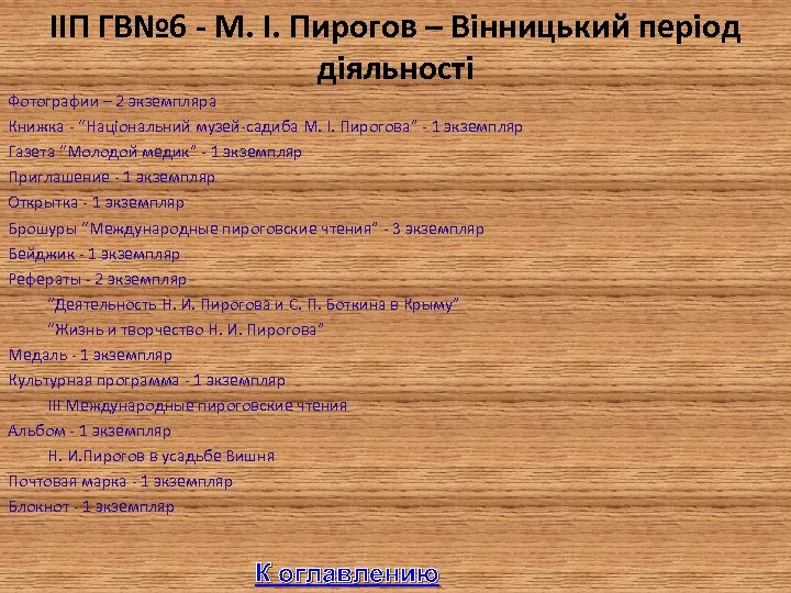 IIП ГВ№ 6 - М. І. Пирогов – Вінницький період діяльності Фотографии – 2