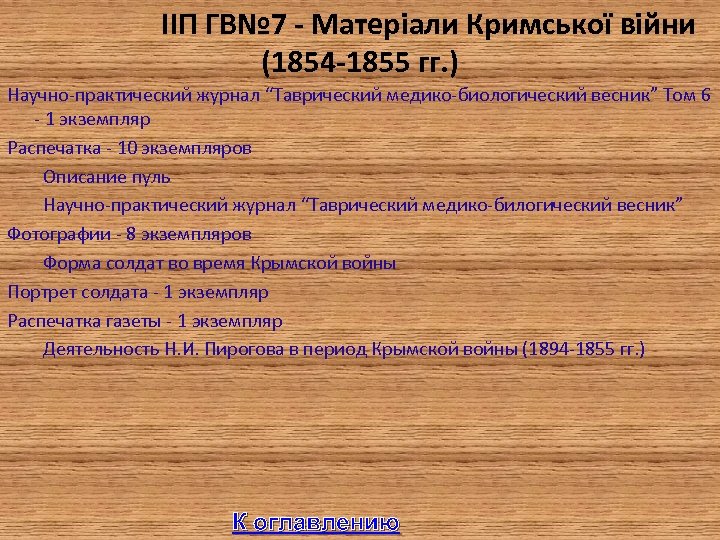  IIП ГВ№ 7 - Матеріали Кримської війни (1854 -1855 гг. ) Научно-практический журнал
