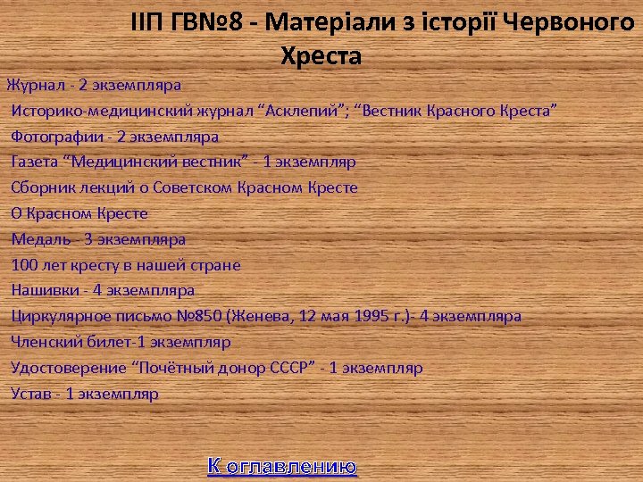  IIП ГВ№ 8 - Матеріали з історії Червоного Хреста Журнал - 2 экземпляра