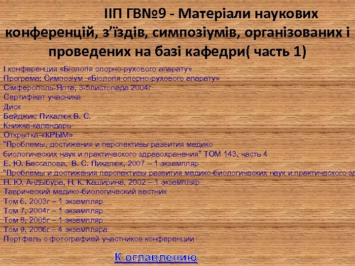  IIП ГВ№ 9 - Матеріали наукових конференцій, з’їздів, симпозіумів, організованих і проведених на