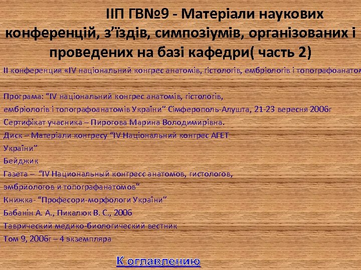  IIП ГВ№ 9 - Матеріали наукових конференцій, з’їздів, симпозіумів, організованих і проведених на
