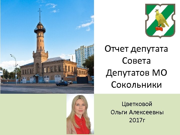 Отчет депутата Совета Депутатов МО Сокольники Цветковой Ольги Алексеевны 2017 г 