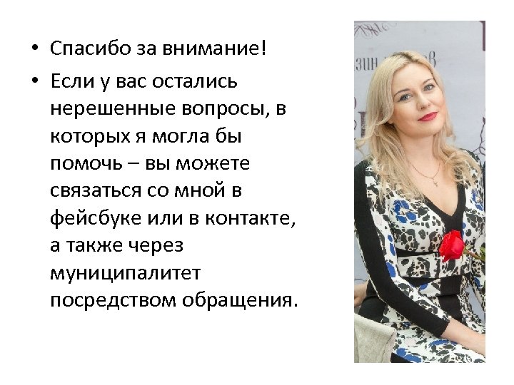  • Спасибо за внимание! • Если у вас остались нерешенные вопросы, в которых