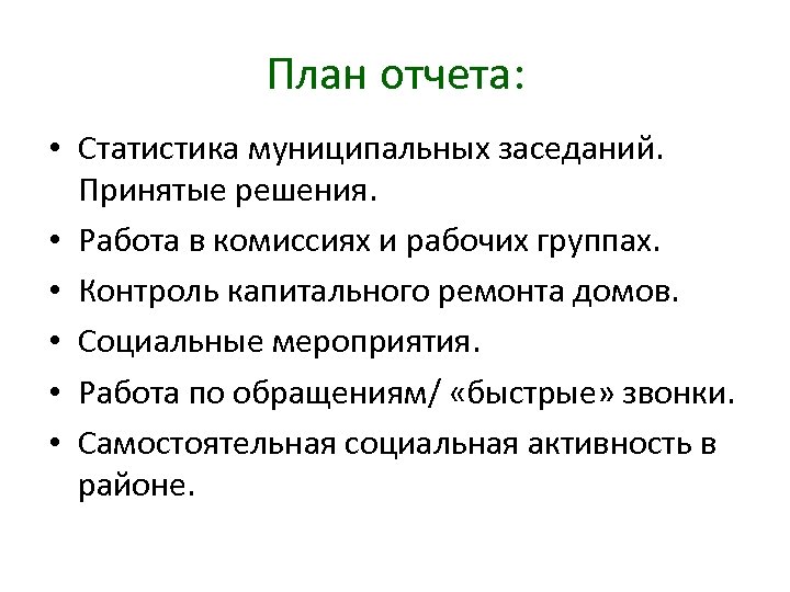 План отчета: • Статистика муниципальных заседаний. Принятые решения. • Работа в комиссиях и рабочих
