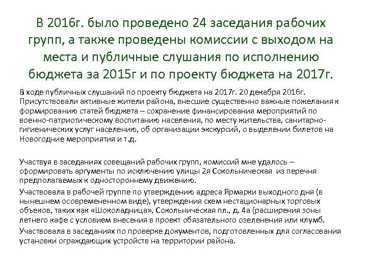 В 2016 г. было проведено 24 заседания рабочих групп, а также проведены комиссии с