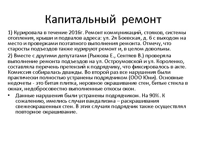 Капитальный ремонт 1) Курировала в течение 2016 г. Ремонт коммуникаций, стояков, системы отопления, крыши
