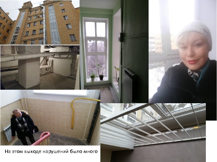 На этом выходе нарушений было много 