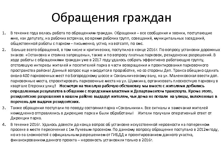 Обращения граждан 1. 2. 3. 4. В течение года велась работа по обращениям граждан.