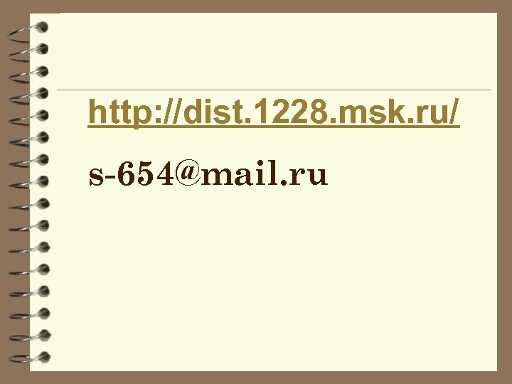 http: //dist. 1228. msk. ru/ s-654@mail. ru 