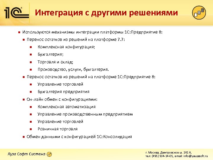 Интеграция с другими решениями n Используются механизмы интеграции платформы 1 С: Предприятие 8: n