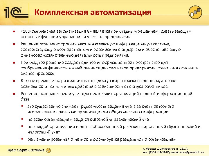 Комплексная автоматизация n n n « 1 C: Комплексная автоматизация 8» является прикладным решением,