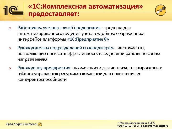  « 1 С: Комплексная автоматизация» предоставляет: Ø Ø Ø Работникам учетных служб предприятия