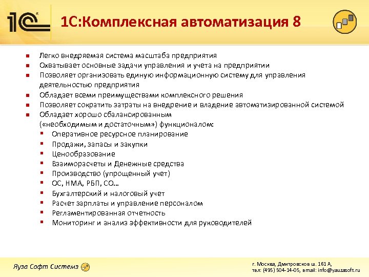 1 С: Комплексная автоматизация 8 n n n Легко внедряемая система масштаба предприятия Охватывает