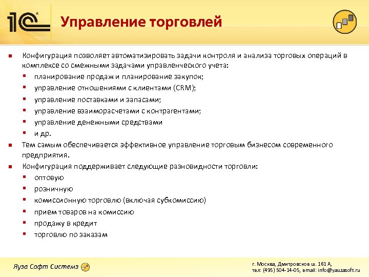 Управление торговлей n n n Конфигурация позволяет автоматизировать задачи контроля и анализа торговых операций