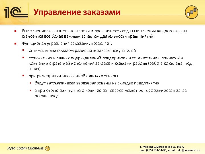 Управление заказами n n Выполнение заказов точно в сроки и прозрачность хода выполнения каждого