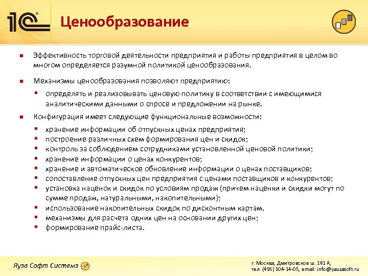 Ценообразование n n Эффективность торговой деятельности предприятия и работы предприятия в целом во многом