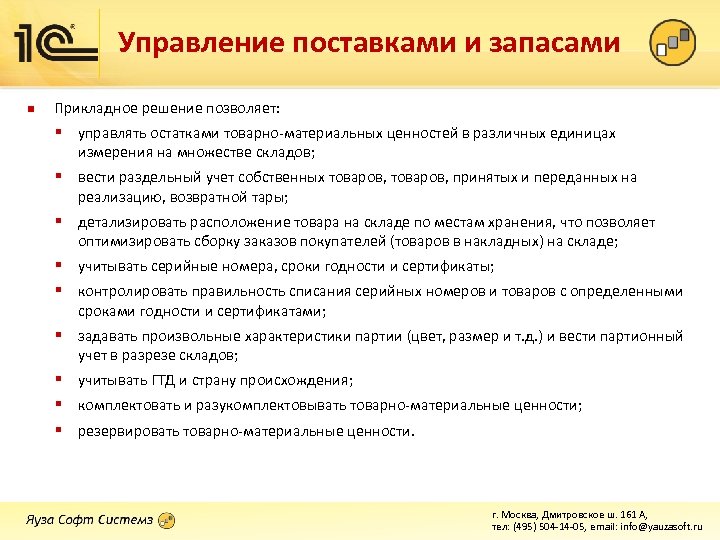 Управление поставками и запасами n Прикладное решение позволяет: § управлять остатками товарно-материальных ценностей в