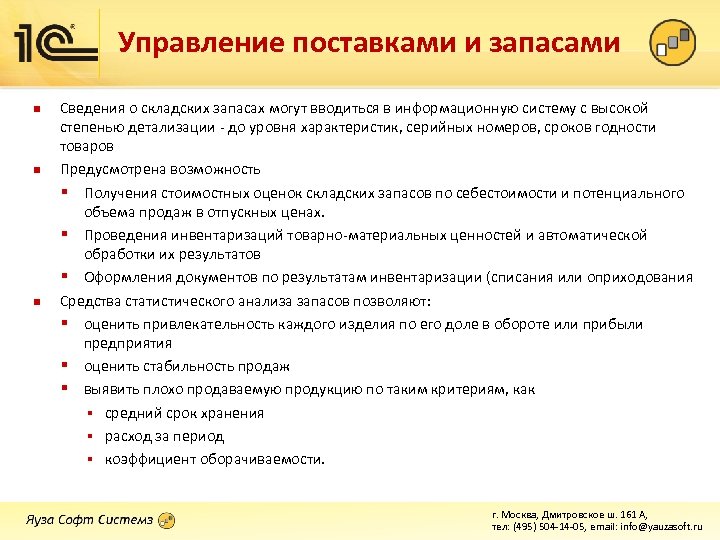 Управление поставками и запасами n n n Сведения о складских запасах могут вводиться в