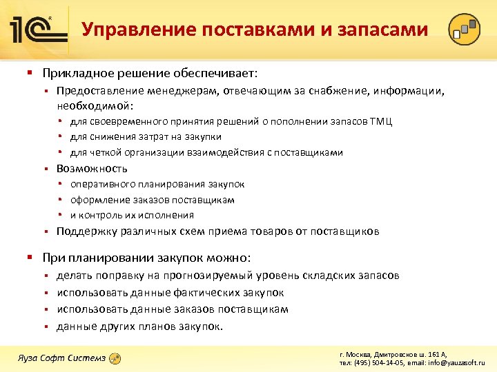 Управление поставками и запасами § Прикладное решение обеспечивает: § Предоставление менеджерам, отвечающим за снабжение,