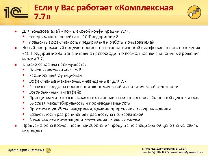 Если у Вас работает «Комплексная 7. 7» n n Для пользователей «Комплексной конфигурации 7.