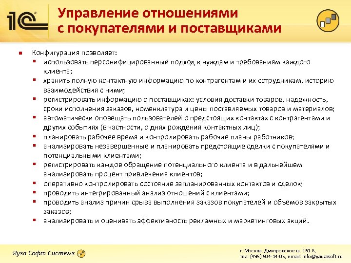 Управление отношениями с покупателями и поставщиками n Конфигурация позволяет: § использовать персонифицированный подход к