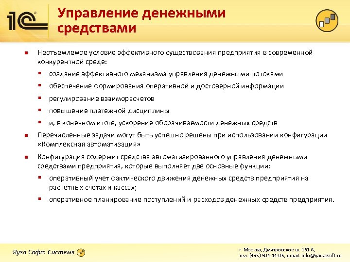 Управление денежными средствами n Неотъемлемое условие эффективного существования предприятия в современной конкурентной среде: §