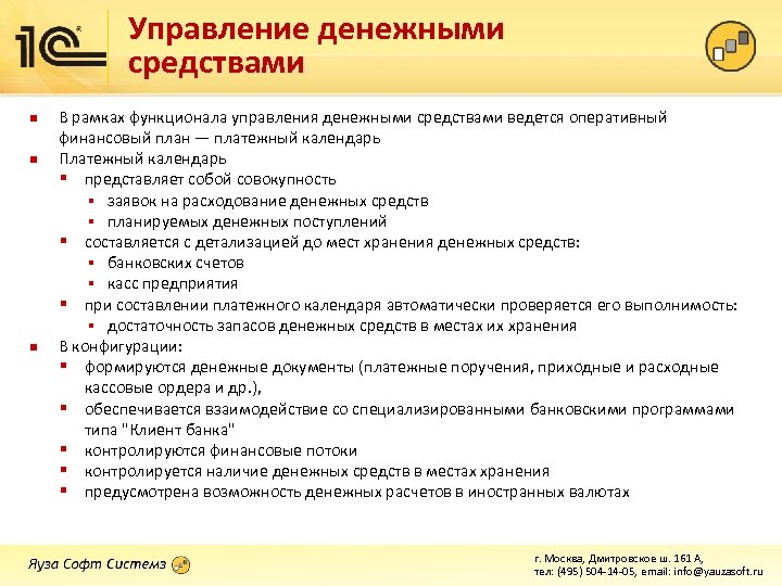 Система управления денежными средствами. Управление денежными средствами. Система управления денежными средствами должна обеспечивать.