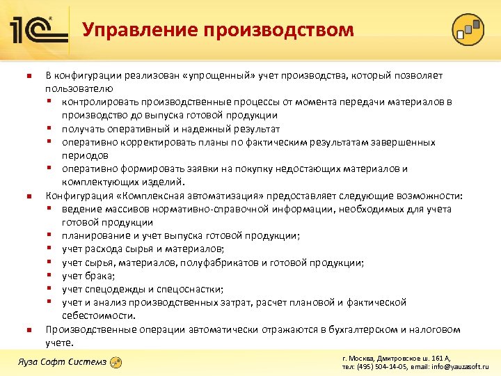 Управление производством n n n В конфигурации реализован «упрощенный» учет производства, который позволяет пользователю