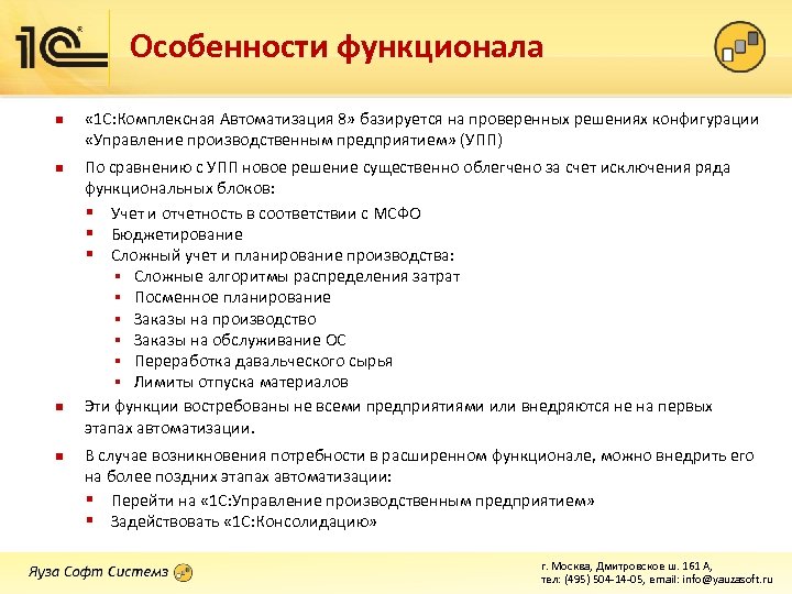 Особенности функционала n n « 1 С: Комплексная Автоматизация 8» базируется на проверенных решениях