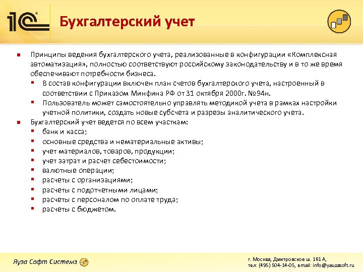 Бухгалтерский учет n n Принципы ведения бухгалтерского учета, реализованные в конфигурации «Комплексная автоматизация» ,