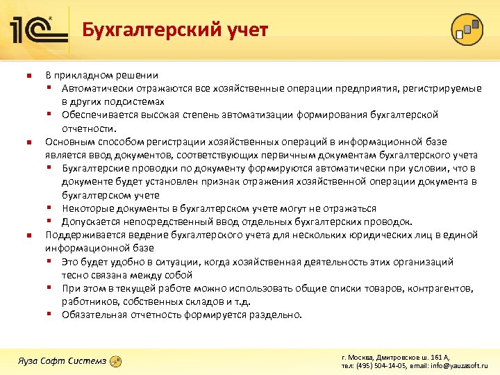 Бухгалтерский учет n n n В прикладном решении § Автоматически отражаются все хозяйственные операции