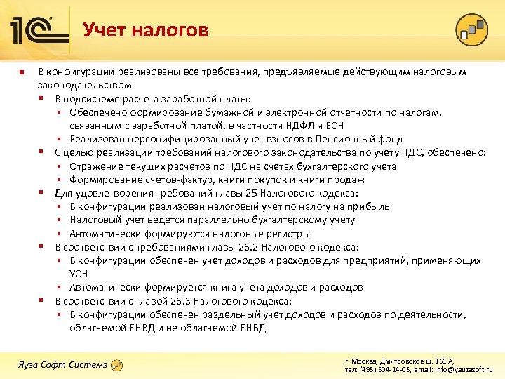 Учет налогов n В конфигурации реализованы все требования, предъявляемые действующим налоговым законодательством § В