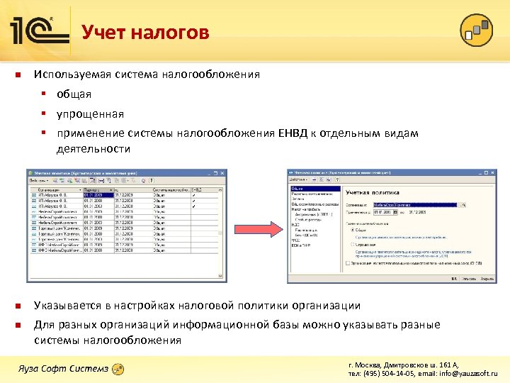 Учет налогов n Используемая система налогообложения § общая § упрощенная § применение системы налогообложения