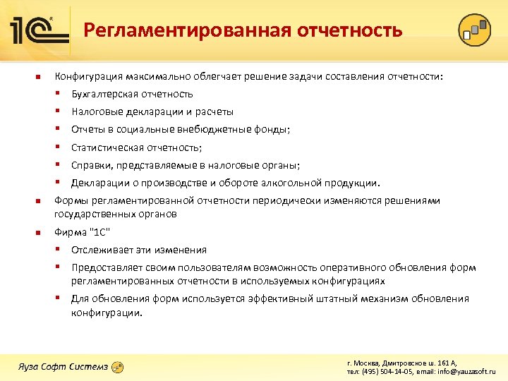 Регламентированная отчетность n Конфигурация максимально облегчает решение задачи составления отчетности: § Бухгалтерская отчетность §