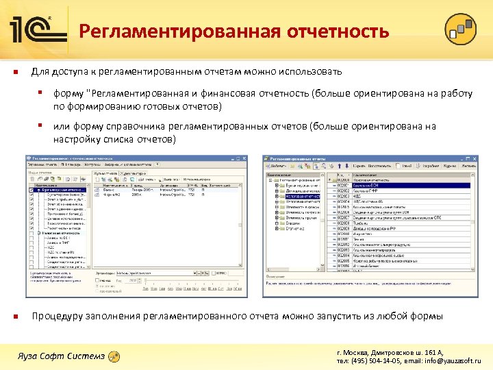 Регламентированная отчетность n Для доступа к регламентированным отчетам можно использовать § форму 