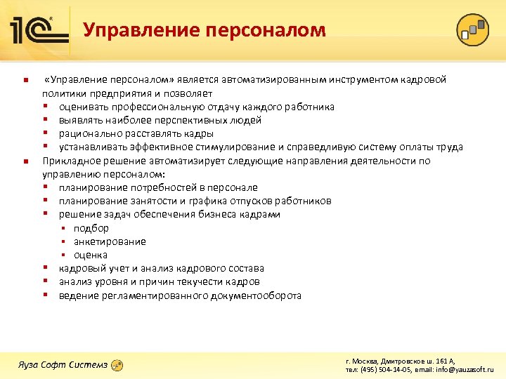 Управление персоналом n n «Управление персоналом» является автоматизированным инструментом кадровой политики предприятия и позволяет