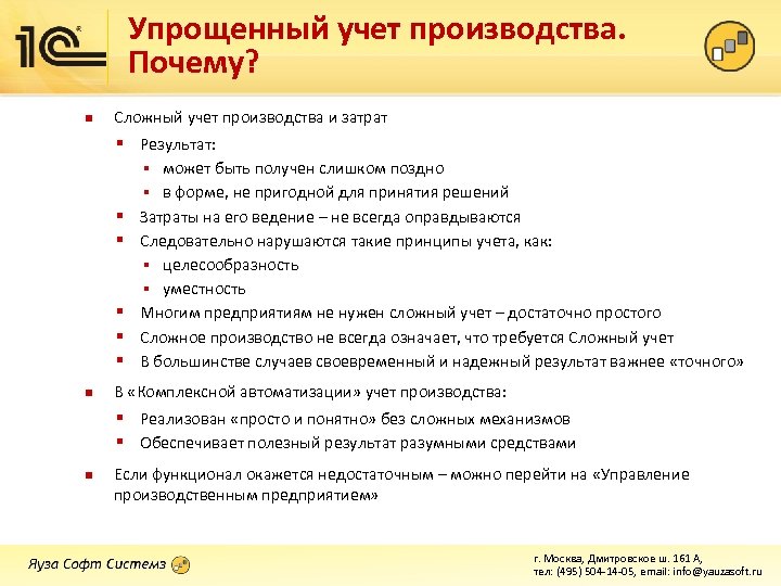 Упрощенный учет производства. Почему? n Сложный учет производства и затрат § Результат: § может