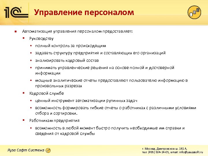 Управление персоналом n Автоматизация управления персоналом предоставляет: § Руководству § полный контроль за происходящим