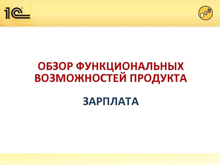 ОБЗОР ФУНКЦИОНАЛЬНЫХ ВОЗМОЖНОСТЕЙ ПРОДУКТА ЗАРПЛАТА 