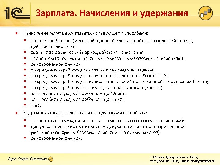 Зарплата. Начисления и удержания n Начисления могут рассчитываться следующими способами: § по тарифной ставке