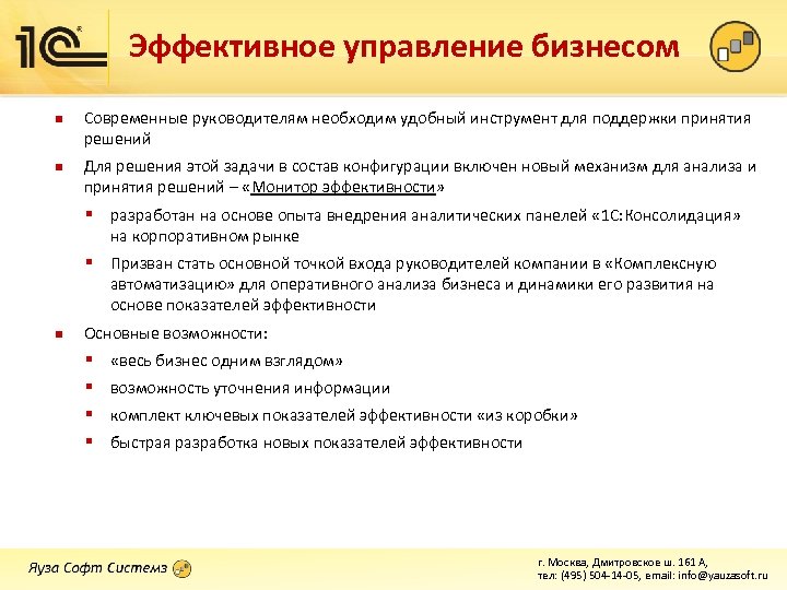 Эффективное управление бизнесом n n Современные руководителям необходим удобный инструмент для поддержки принятия решений