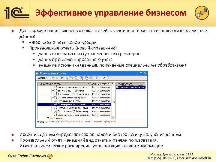 Эффективное управление бизнесом n n n Для формирования ключевых показателей эффективности можно использовать различные