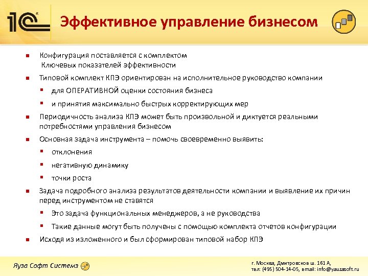 Эффективное управление бизнесом n n Конфигурация поставляется с комплектом Ключевых показателей эффективности Типовой комплект